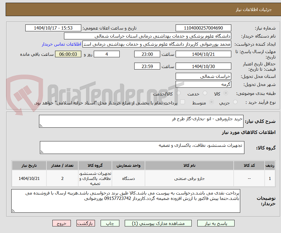 تصویر کوچک آگهی خرید جاروبرقی - اتو -بخاری-گاز طرح فر
