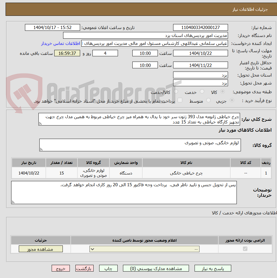 تصویر کوچک آگهی چرخ خیاطی ژانومه مدل 393 ژتون سر خود با پدال به همراه میز چرخ خیاطی مربوط به همین مدل چرخ جهت تجهیز کارگاه خیاطی به تعداد 15 عدد