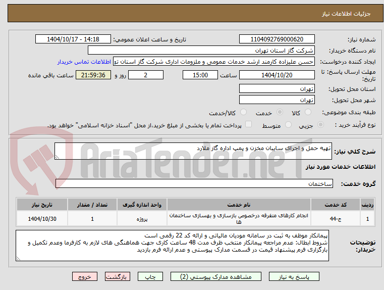 تصویر کوچک آگهی تهیه حمل و اجرای سایبان مخزن و پمپ اداره گاز ملارد