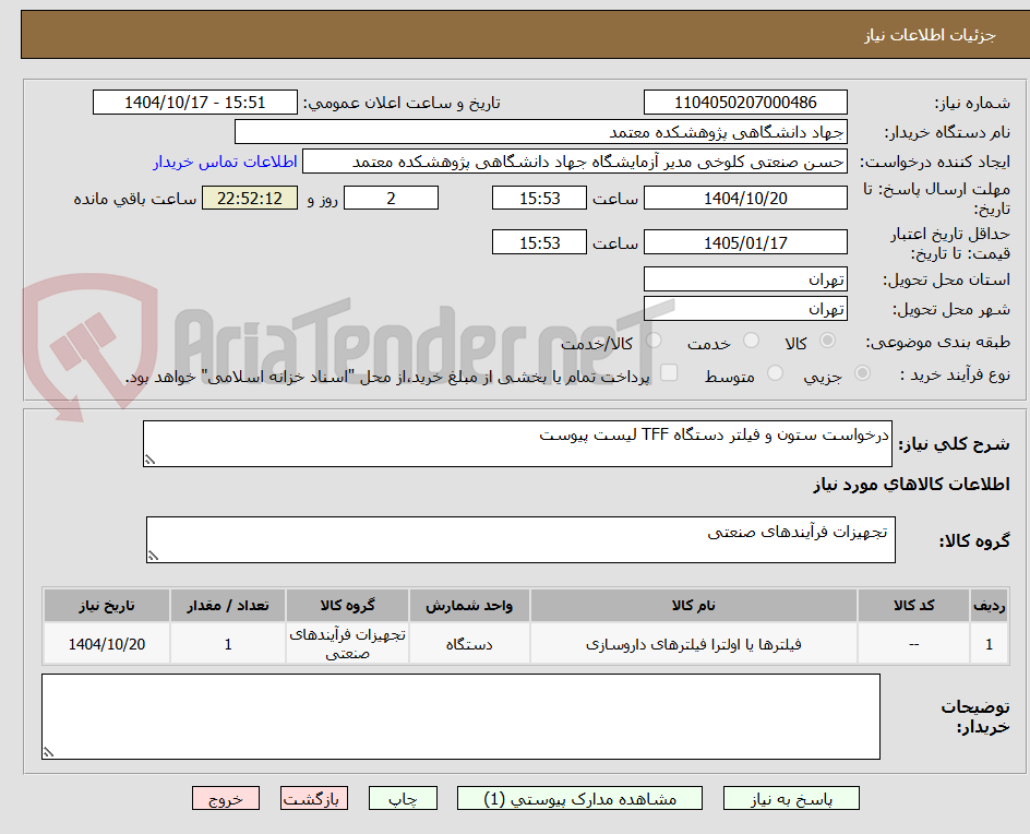 تصویر کوچک آگهی درخواست ستون و فیلتر دستگاه TFF لیست پیوست