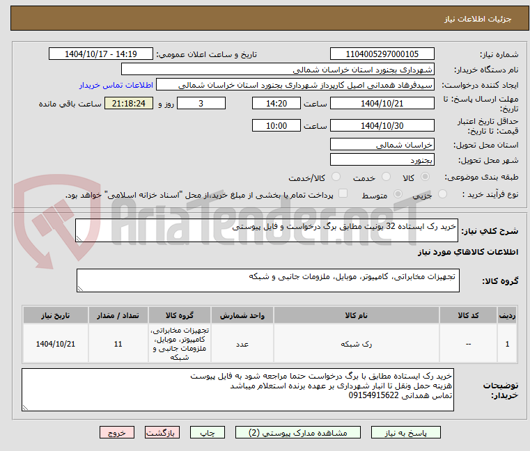 تصویر کوچک آگهی خرید رک ایستاده 32 یونیت مطابق برگ درخواست و فایل پیوستی