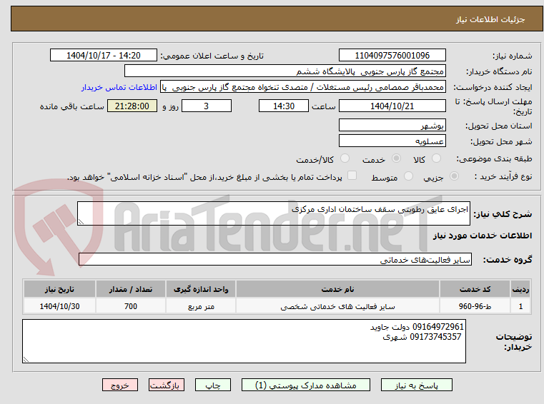 تصویر کوچک آگهی اجرای عایق رطوبتی سقف ساختمان اداری مرکزی 