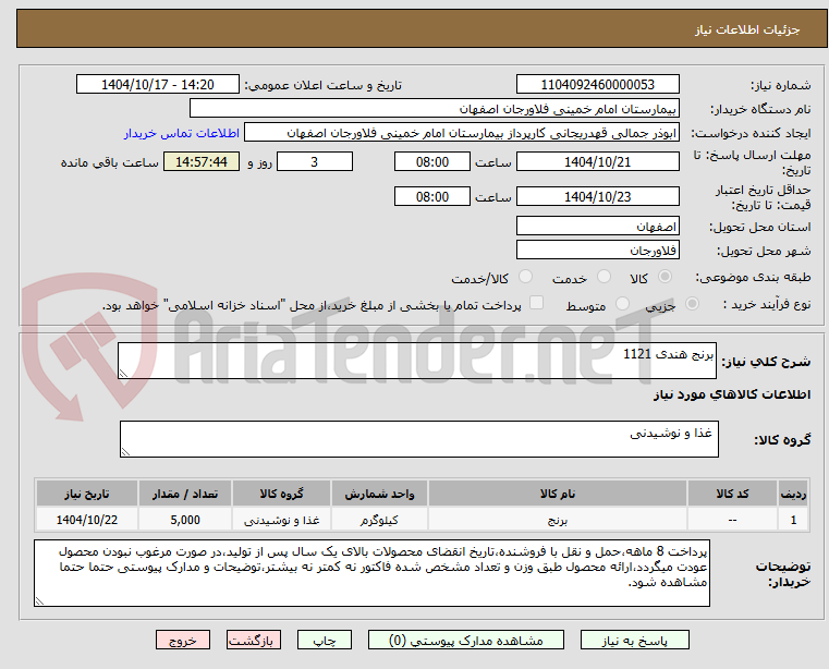 تصویر کوچک آگهی برنج هندی 1121 