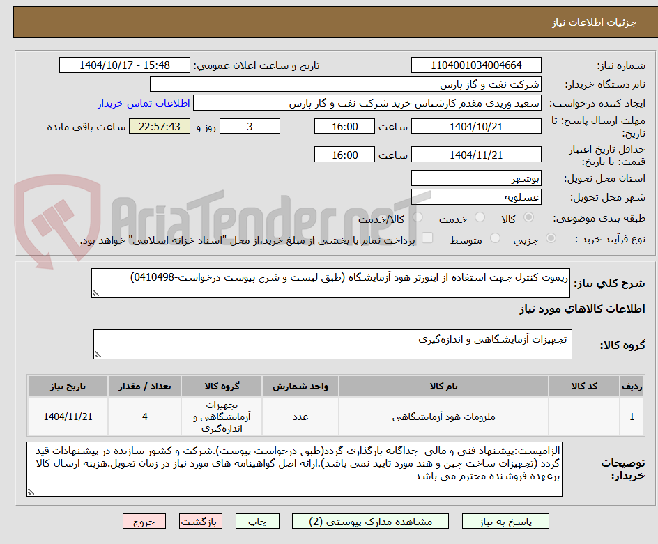 تصویر کوچک آگهی ریموت کنترل جهت استفاده از اینورتر هود آزمایشگاه (طبق لیست و شرح پیوست درخواست-0410498)