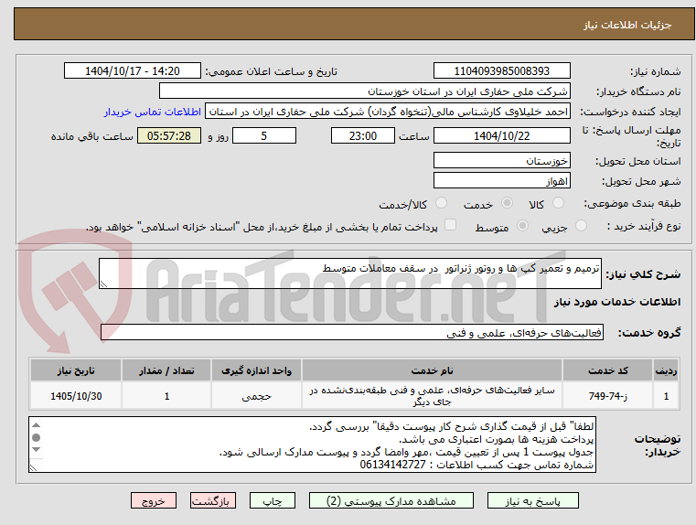 تصویر کوچک آگهی ترمیم و تعمیر کپ ها و روتور ژنراتور  در سقف معاملات متوسط 