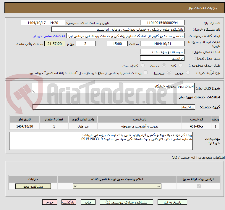 تصویر کوچک آگهی احداث دیوار محوطه خوابگاه