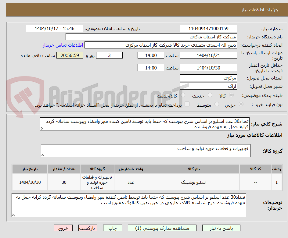تصویر کوچک آگهی تعداد30 عدد اسلیو بر اساس شرح پیوست که حتما باید توسط تامین کننده مهر وامضاء وپیوست سامانه گردد کرایه حمل به عهده فروشنده