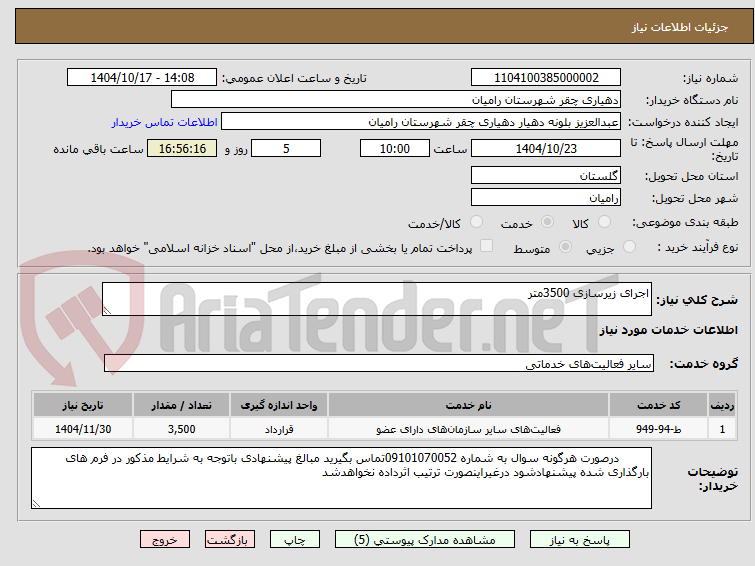 تصویر کوچک آگهی اجرای زیرسازی 3500متر