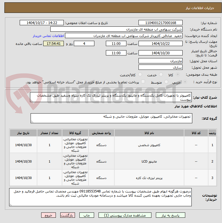 تصویر کوچک آگهی کامپیوتر با تجهیزات کامل یکدستگاه و مانیتور یکدستگاه و پرینتر لیزری تک کاره سیاه وسفید طبق مشخصات پیوست