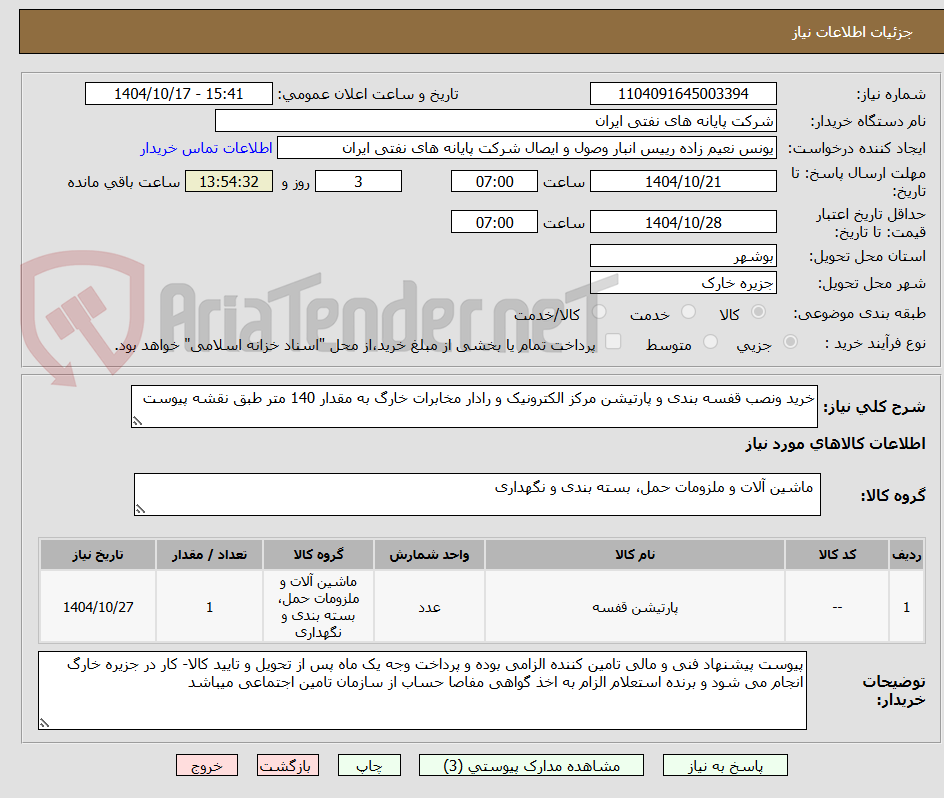 خرید ونصب قفسه بندی و پارتیشن مرکز الکترونیک و رادار مخابرات خارگ به مقدار 140 متر طبق نقشه پیوست