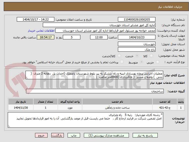 تصویر کوچک آگهی عملیات اجرایی پروژه بهسازی ابنیه و راه آبلشکر به پیر بلوط شهرستان باغملک (احداث پل  دهانه 2 متری  ( بتنی  ) واصلاح مسیر  ( خاکبرداری )6900متر مکعب  ) 