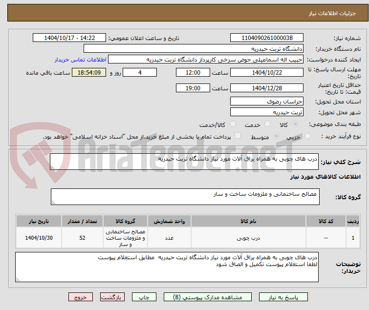 تصویر کوچک آگهی درب های چوبی به همراه یراق آلات مورد نیاز دانشگاه تربت حیدریه