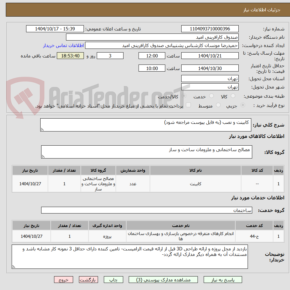 تصویر کوچک آگهی  کابینت و نصب (به فایل پیوست مراجعه شود)