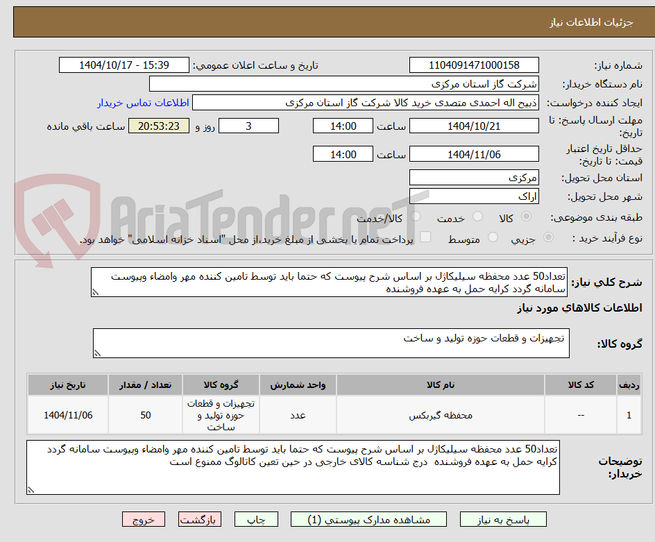 تصویر کوچک آگهی تعداد50 عدد محفظه سیلیکاژل بر اساس شرح پیوست که حتما باید توسط تامین کننده مهر وامضاء وپیوست سامانه گردد کرایه حمل به عهده فروشنده 