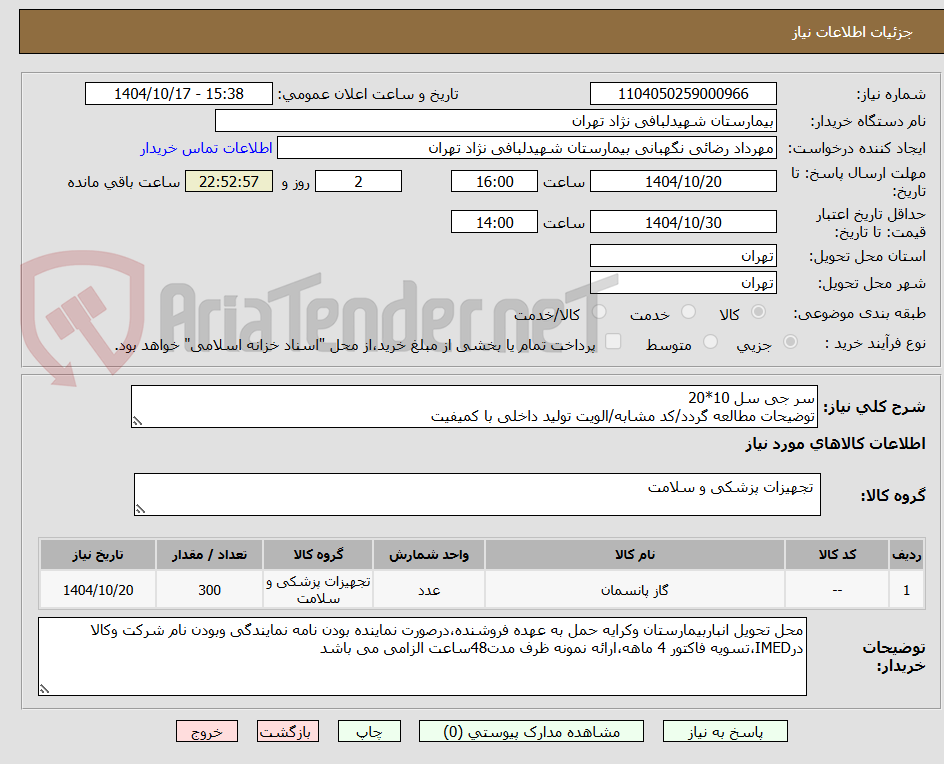 تصویر کوچک آگهی سر جی سل 10*20
توضیحات مطالعه گردد/کد مشابه/الویت تولید داخلی با کمیفیت
