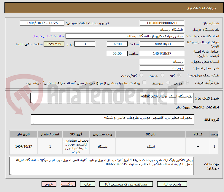 تصویر کوچک آگهی یکدستگاه اسکنر یرند kodak S2070