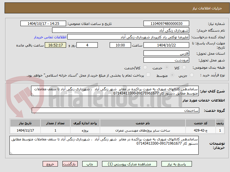تصویر کوچک آگهی ساماندهی کانالهای عبوری به صورت پراکنده در معابر  شهر زنگی آباد  ، شهرداری زنگی آباد تا سقف معاملات متوسط مطابق دستور کار 09171961677-07143413300