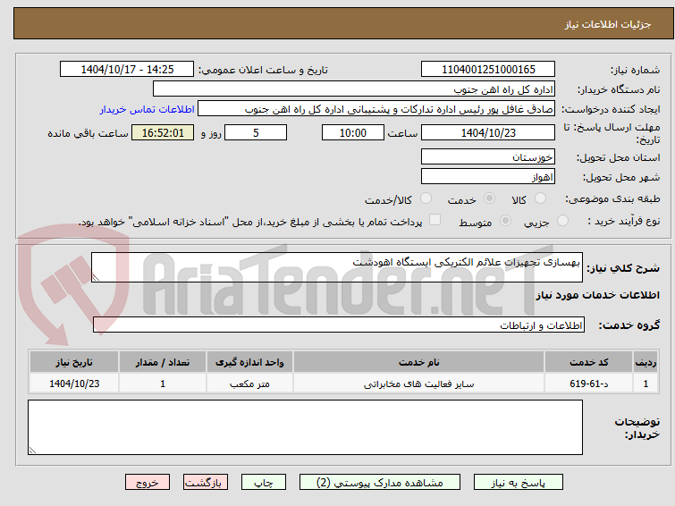 تصویر کوچک آگهی بهسازی تجهیزات علائم الکتریکی ایستگاه اهودشت