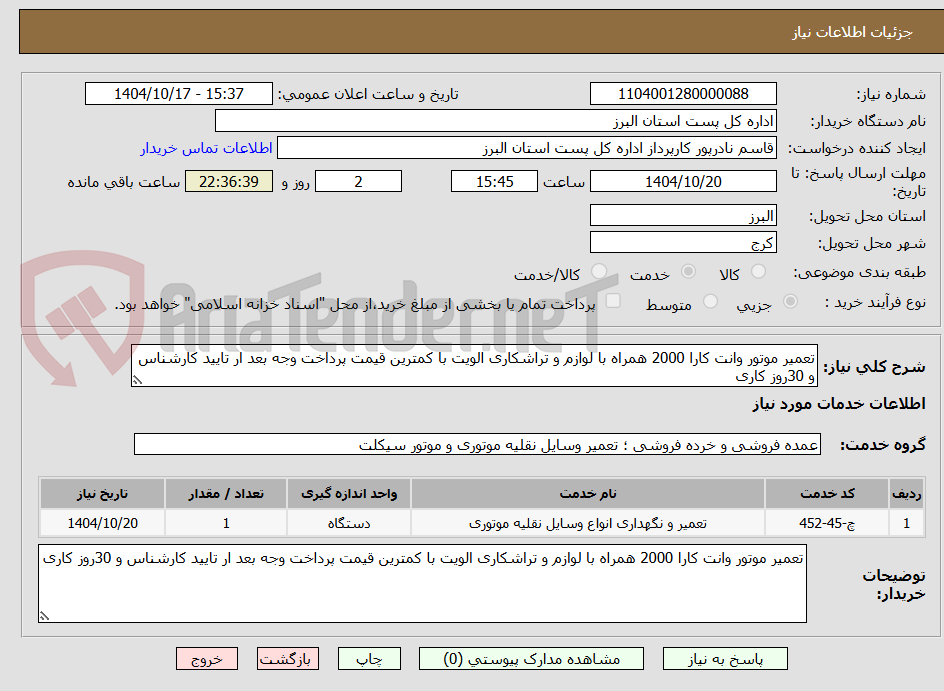 تصویر کوچک آگهی تعمیر موتور وانت کارا 2000 همراه با لوازم و تراشکاری الویت با کمترین قیمت پرداخت وجه بعد ار تایید کارشناس و 30روز کاری