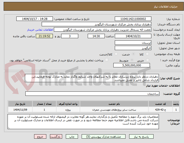 تصویر کوچک آگهی دهیاری درنظر دارد پروژه زیرسازی معابر را به شرکتهای واجد شرایط واگذار نماید.به مدارک توجه فرمایید.این قرارداد شامل تاخیر و تعدیل نمیباشد.