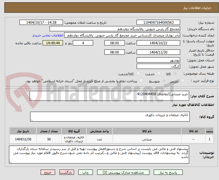 تصویر کوچک آگهی خرید صندلی//تقاضای 4120404458