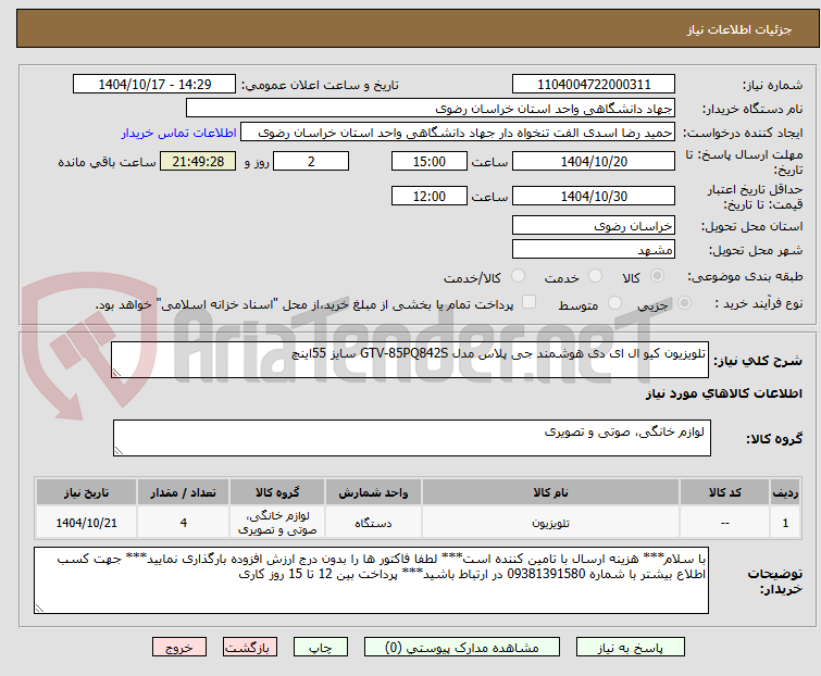 تصویر کوچک آگهی تلویزیون کیو ال ای دی هوشمند جی پلاس مدل GTV-85PQ842S سایز 55اینچ