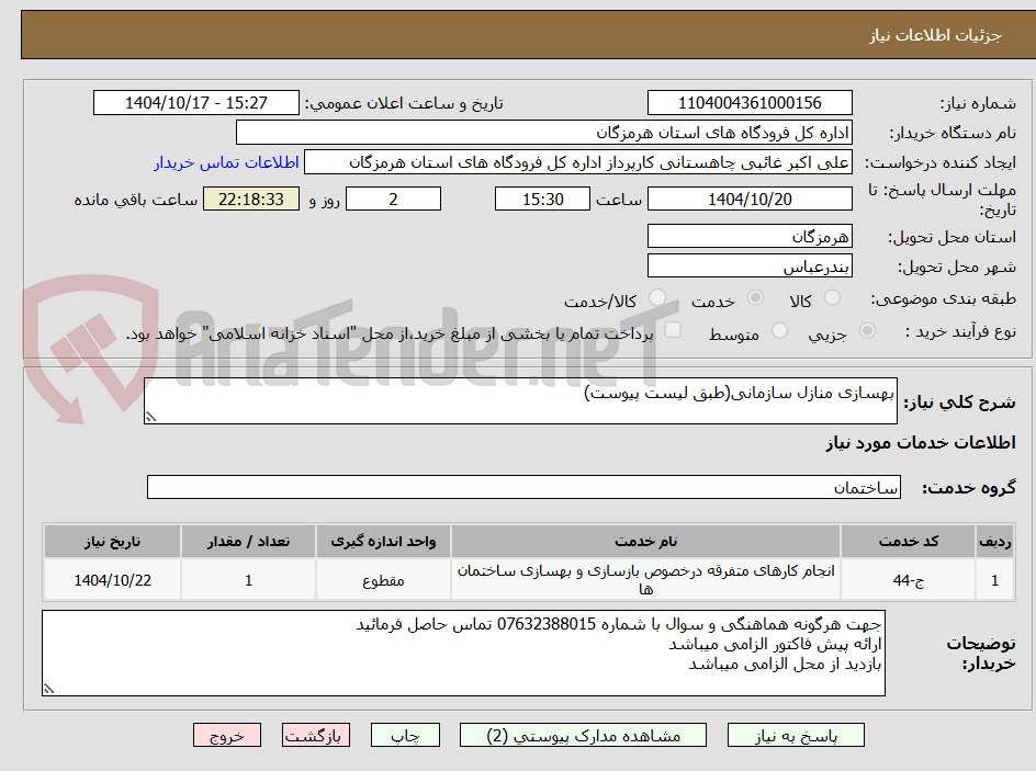 تصویر کوچک آگهی بهسازی منازل سازمانی(طبق لیست پیوست) 