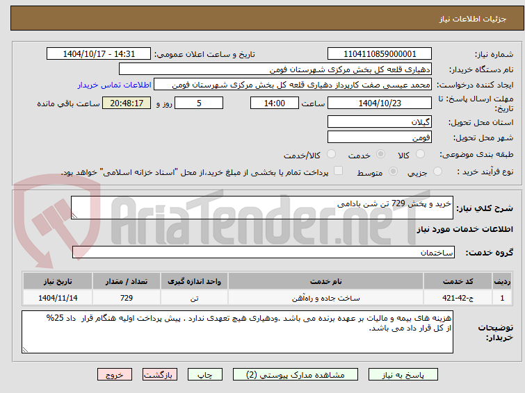 تصویر کوچک آگهی خرید و پخش 729 تن شن بادامی 