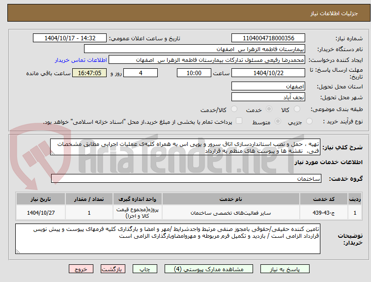 تهیه ، حمل و نصب استانداردسازی اتاق سرور و یوپی اس به همراه کلیهی عملیات اجرایی مطابق مشخصات فنی، نقشه ها و پیوست های منظم به قرارداد