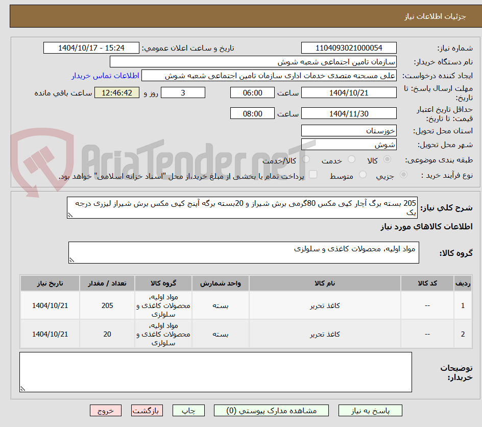 تصویر کوچک آگهی 205 بسته برگ آچار کپی مکس 80گرمی برش شیراز و 20بسته برگه آپنج کپی مکس برش شیراز لیزری درجه یک