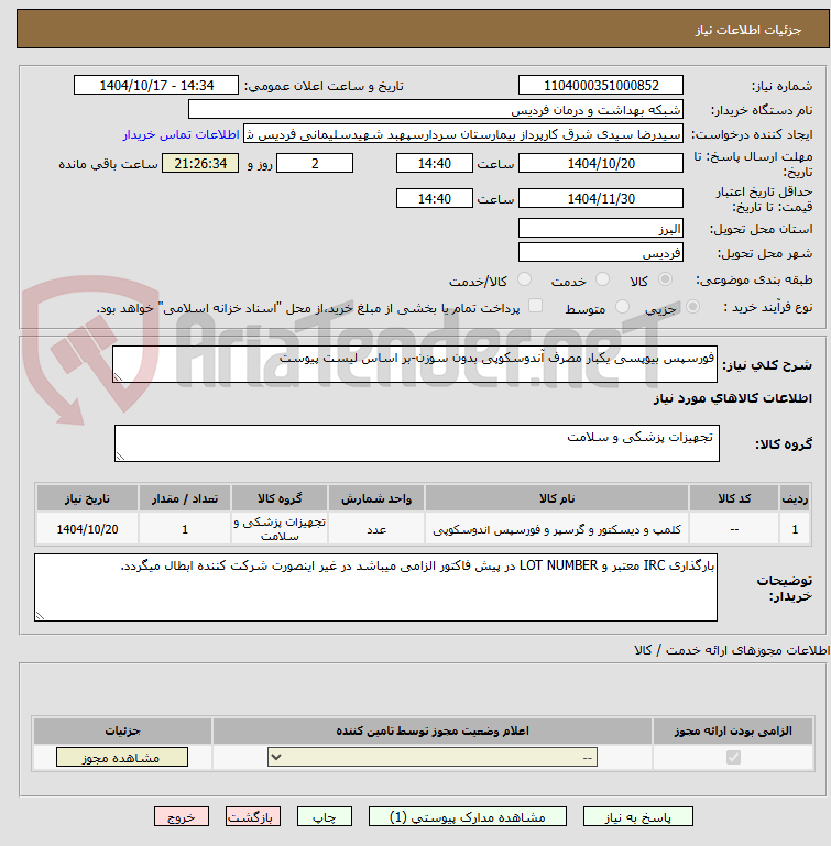 تصویر کوچک آگهی فورسپس بیوپسی یکبار مصرف آندوسکوپی بدون سوزن-بر اساس لیست پیوست