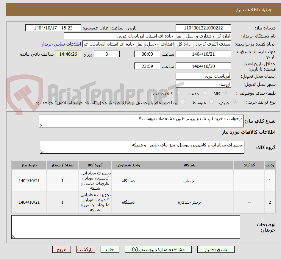تصویر کوچک آگهی درخواست خرید لب تاب و پرینتر طبق مشخصات پیوست#