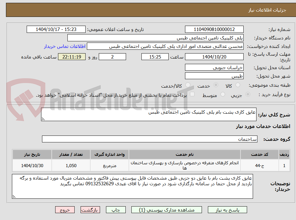 تصویر کوچک آگهی عایق کاری پشت بام پلی کلینیک تامین اجتماعی طبس