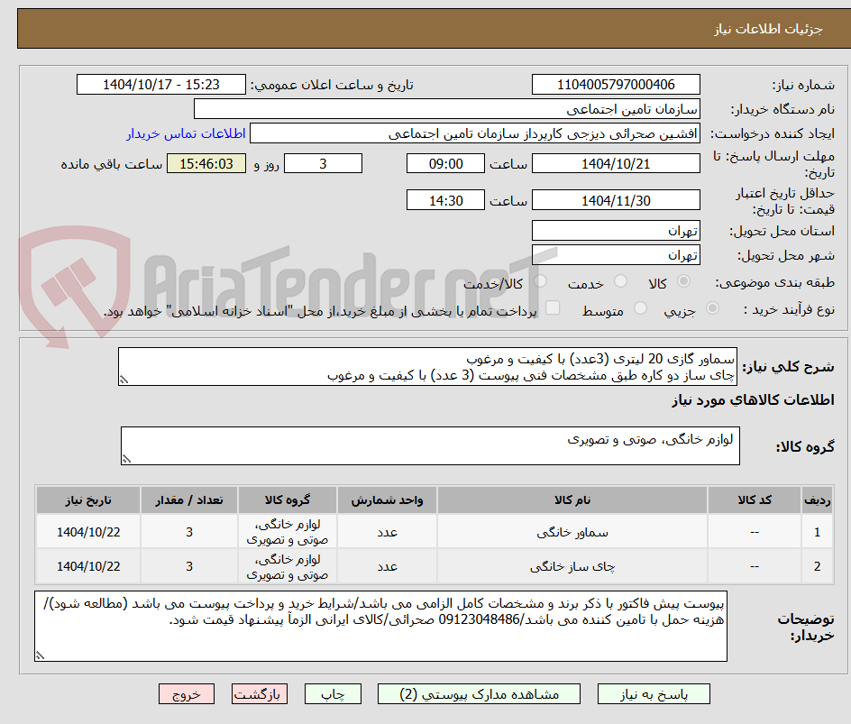 تصویر کوچک آگهی سماور گازی 20 لیتری (3عدد) با کیفیت و مرغوب
چای ساز دو کاره طبق مشخصات فنی پیوست (3 عدد) با کیفیت و مرغوب