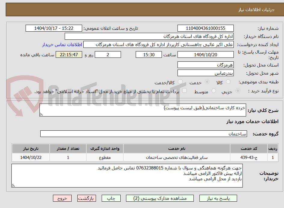 تصویر کوچک آگهی خرده کاری ساختمانی(طبق لیست پیوست)