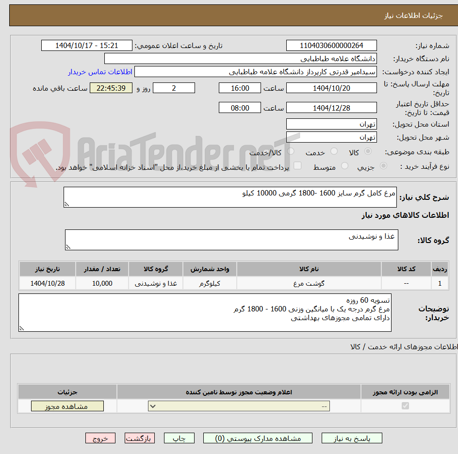 تصویر کوچک آگهی مرغ کامل گرم سایز 1600 -1800 گرمی 10000 کیلو