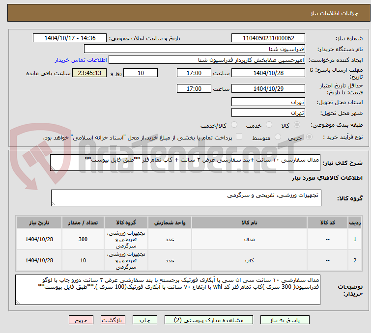 تصویر کوچک آگهی مدال سفارشی ۱۰ سانت +بند سفارشی عرض ۳ سانت + کاپ تمام فلز **طبق فایل پیوست**