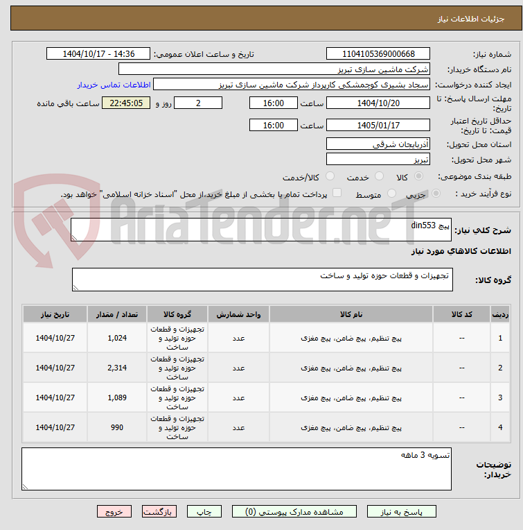 تصویر کوچک آگهی پیچ din553