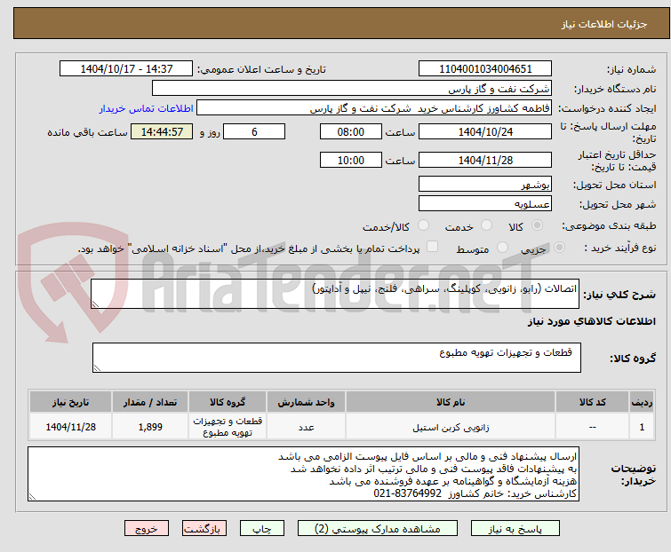 تصویر کوچک آگهی اتصالات (رابو، زانویی، کوپلینگ، سراهی، فلنج، نیپل و آداپتور)