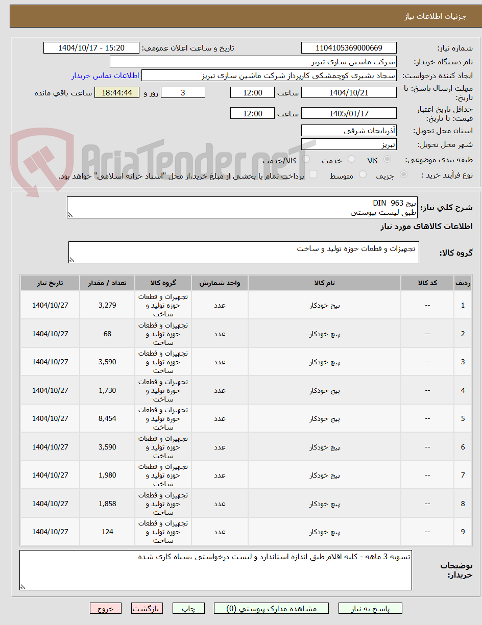 تصویر کوچک آگهی پیچ DIN  963
طبق لیست پیوستی