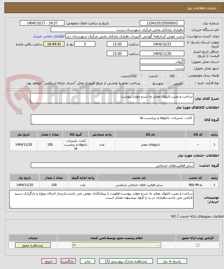 تصویر کوچک آگهی ساخت و نصب تابلوی معابر به شرح موارد پیوست