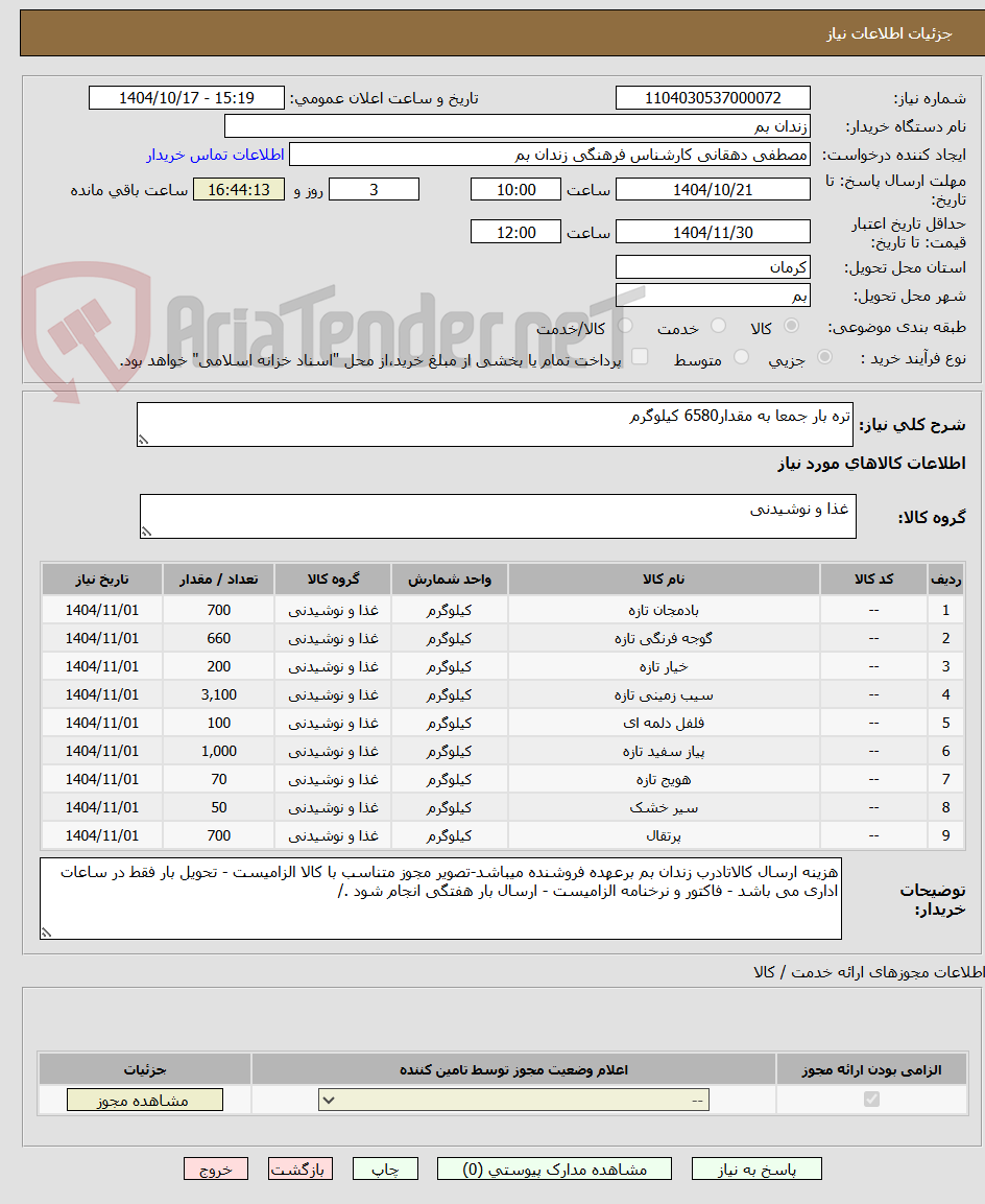 تصویر کوچک آگهی تره بار جمعا به مقدار6580 کیلوگرم 