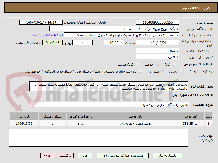 دستمزد ،اصلاح و بهینه سازی تبدیل شبکه فشارضعیف مسی به کابل خودنگهدار نقاط مختلف شهر شاهرود براساس طرح ، برآورد وتوضیحات نقشه پیوست