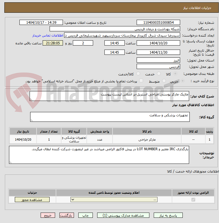 تصویر کوچک آگهی ماژیک مارکر پوستی جراحی استریل-بر اساس لیست پیوست