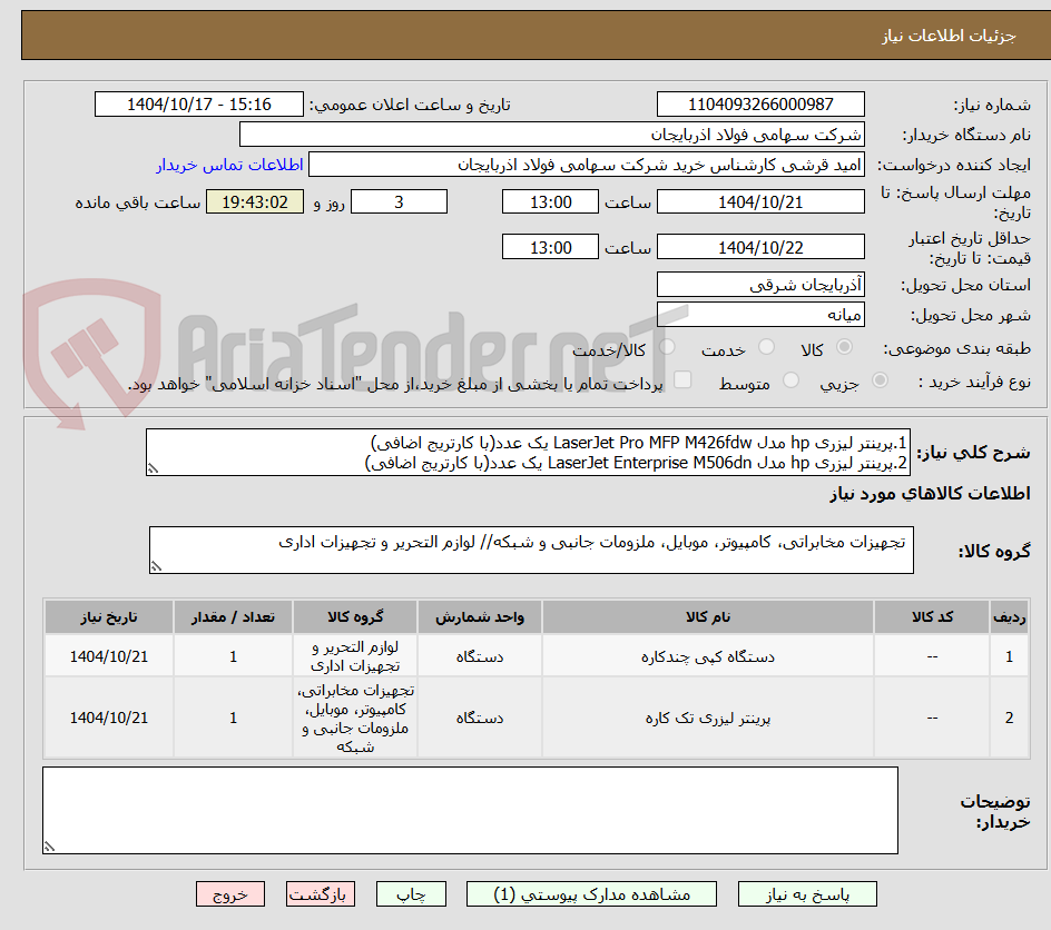 تصویر کوچک آگهی 1.پرینتر لیزری hp مدل LaserJet Pro MFP M426fdw یک عدد(با کارتریج اضافی)
2.پرینتر لیزری hp مدل LaserJet Enterprise M506dn یک عدد(با کارتریج اضافی)