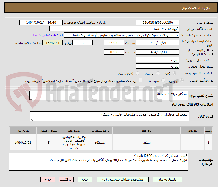 تصویر کوچک آگهی اسکنر حرفه ای اسناد