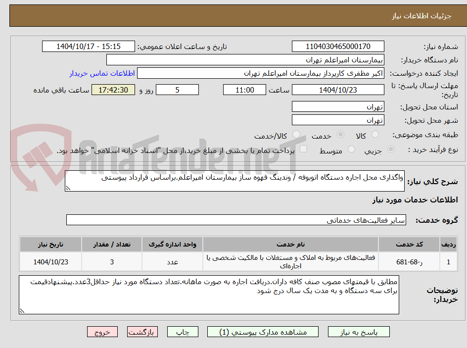 تصویر کوچک آگهی واگذاری محل اجاره دستگاه اتوبوفه / وندینگ قهوه ساز بیمارستان امیراعلم.براساس قرارداد پیوستی