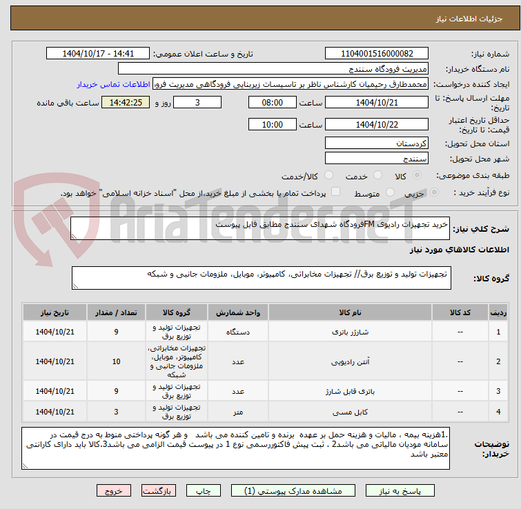 تصویر کوچک آگهی خرید تجهیزات رادیوی FMفرودگاه شهدای سنندج مطابق فایل پیوست 