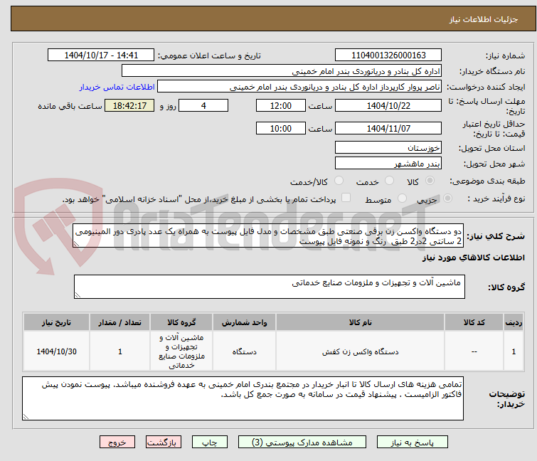 تصویر کوچک آگهی دو دستگاه واکسن زن برقی صنعتی طبق مشخصات و مدل فایل پیوست به همراه یک عدد پادری دور المینیومی 2 سانتی 2در2 طبق رنگ و نمونه فایل پیوست