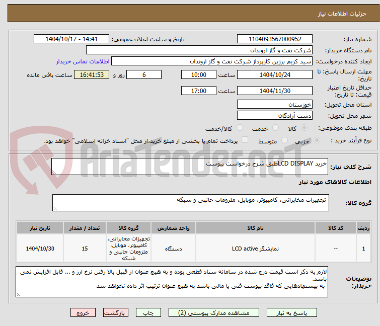 تصویر کوچک آگهی خرید LCD DISPLAYطبق شرح درخواست پیوست